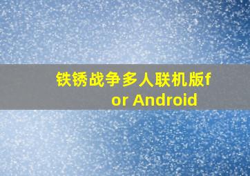 铁锈战争多人联机版for Android